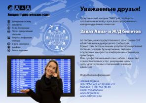 Ж/д и авиа билеты