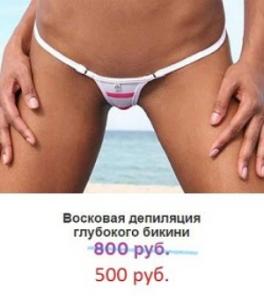 Восковая депиляция глубокого бикини