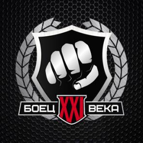 Бойцовский клуб "Боец 21 века"