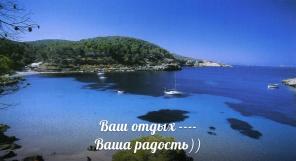 Отдых на море - Вам в радость)