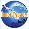 Inner-Туризм - "Отдых, который дает силы"
