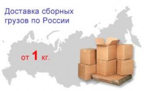 Доставка. Экспедирование. Сборные грузы