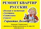 Ремонт квартир ,Русская бригада