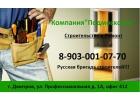 Ремонт квартир ,Русская бригада
