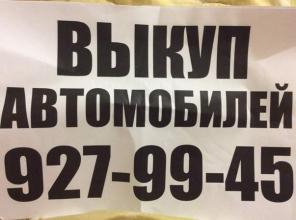 Выкуп любого авто!Срочно!