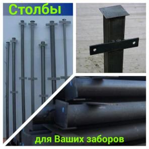 Готовые к установке столбы для забора