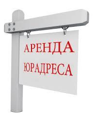 Юридичиские адреса на переезд фирмы из регионов в Краснодар