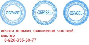 Изготовить печать штамп без волокиты у частного мастера