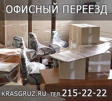 Офисный переезд Краснoярск