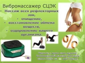 «СЦЭК» — Стимулятор Циркуляции Энергии и Крови.