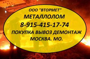 Металлолом закупка, вывоз с демонтажем. Прием металла 24ч.
