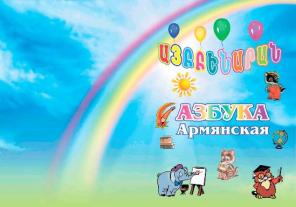 Продам армянскую азбуку-прописи