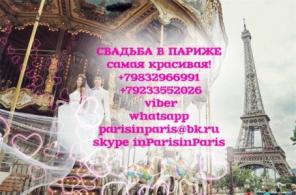 свадьба в париже