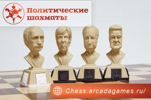 Подарочный набор " Политические шахматы"