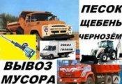 Доставка сыпучих материалов Песок щебень
