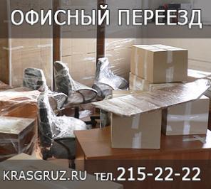 Офисный переезд Краснoярск
