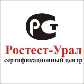 Центр по сертификации продукции и услуг Уралтест, г. Екатеринбург.
