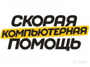 Компьютерная помощь на дому. Выезд бесплатно 24/7