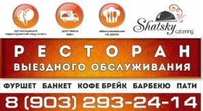 Shatsky Кейтеринг. Выездное обслуживание фуршетов.