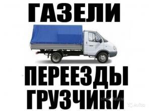 Грузоперевозки, грузчики, переезды не дорого
