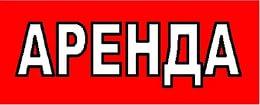 Сдам Торговое помещение, 21 м²