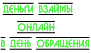 Деньги взаймы на карту