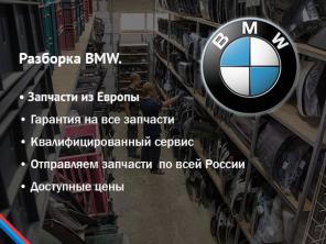 Разборка BMW. Запчасти с авто из Европы
