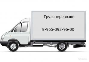 Доставка.Грузоперевозки.Переезды
