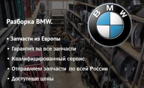 Рaзборкa BMW. Зaпчacти c aвтo из Еврoпы