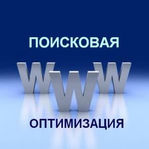 ОПТИМИЗАЦИЯ САЙТА, УВЕЛИЧЕНИЕ ПРОДАЖ