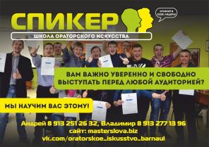 Школа Ораторского Искусства "Спикер", г. Барнаул