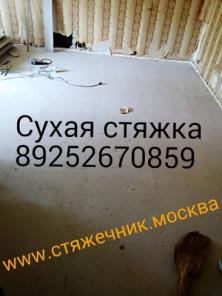 Сухая стяжка пола, укладка напольных покрытий.