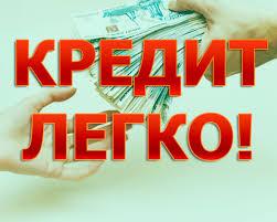 Быстрый кредит под обременение недвижимости.