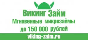 Быстрый микрозайм до 150 000 за 5 минут!