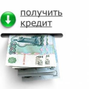 Кредит от сотрудников банка. Одобрим даже с плохой КИ