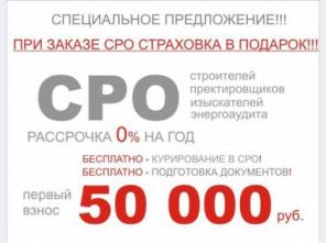 Допуск СРО за 24 часа в рассрочку без процентов