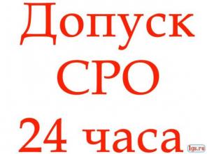 Допуск СРО за 24 часа в рассрочку без процентов