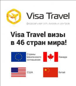 Визовые услуги