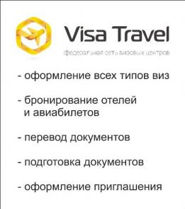 Визовые услуги