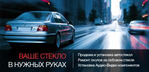 Продажа, установка и ремонт автомобильных стекол.