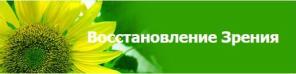 Методика восстановления зрения Суриковой Ю.В.