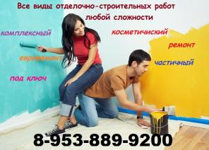 Выполним все виды отделочных работ.Без предоплат!