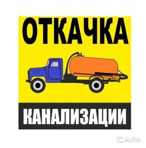 услуги ассенизатора