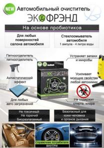 ЭКО очиститель АВТО Экофрэнд