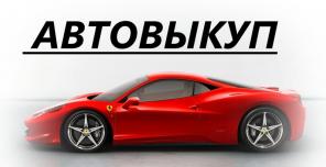 Выкуп Автомобилей в Москве