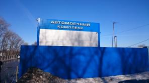 Продается автомойка + магазин с шиномонтажем