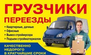 грузоперевозки-грузчики