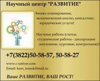 Выполнение научных работ - диссертации, дипломные, курсовые!