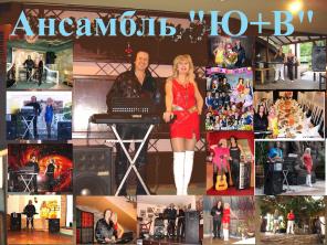 Музыканты на банкет,юбилей,корпоратив Ансамбль Ю+В 8-916-504-7648