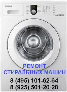 Ремонт стиральных машин в Раменское и Раменском районе.